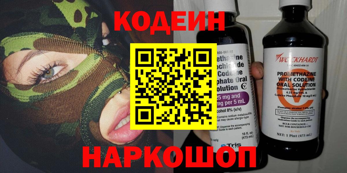 Кодеиновый сироп Lean Purple Drank Советская Гавань