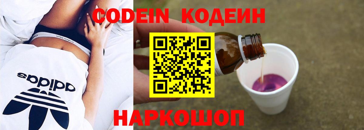 Кодеиновый сироп Lean напиток Lean (лин)  Codein Purple Drank  Вход с VPN  Советская Гавань 
